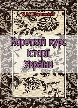 Короткий курс історії України