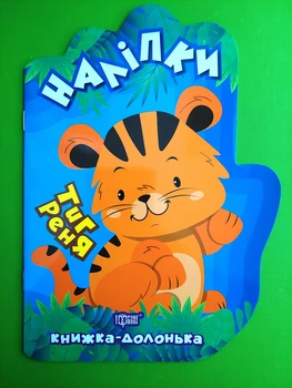 Наліпки. Книжка ладонька. Тигреня. Торсінг
