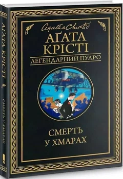 Смерть в облаках - Агата Кристи