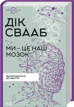 Мы - это наш мозг - Дик Свааб