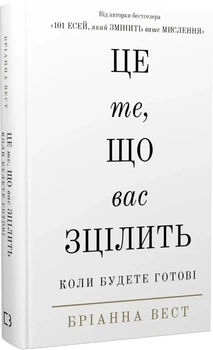 Це те, що вас зцілить, коли будете готові Бріанна Вест