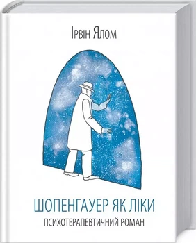 Шопенгауэр как лекарство - Ирвин Ялом