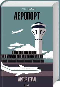 Аэропорт - Артур Гейли