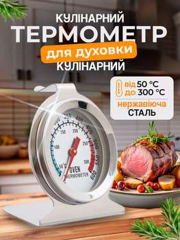 Термометр для измерения температуры градусник для духового шкафа механический из нержавеющей стали Supretto