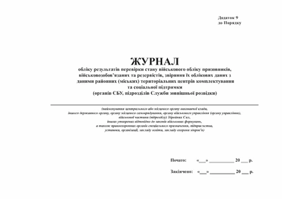 Журнал учета результатов проверки состояния воинского учета призывников, военнообязанных и резервистов Приложение 9 Горизонтальный Офсетная бумага А4 100 листов Твердый переплет