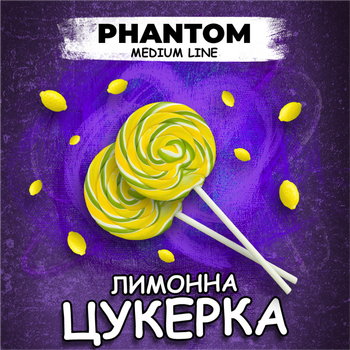 Тютюн для кальяну Phantom Лимонна цукерка (4820256150634)