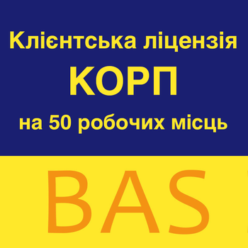BAS Клієнтська ліцензія КОРП на 50 робочих місць