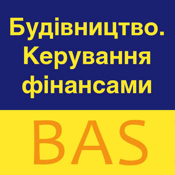 BAS Будівництво. Керування фінансами.Комплект на 5 користувачів
