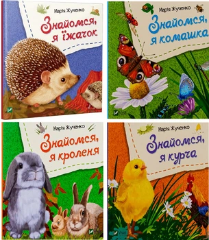 Знакомьтесь. Комплект из 4 книг - Мария Жученко (4820000074803)