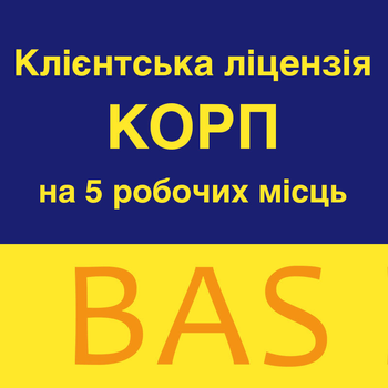 BAS Клієнтська ліцензія на 5 робочих місць
