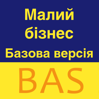 BAS Малий бізнес. Базова версія