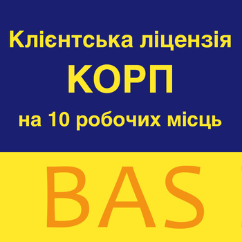 BAS Клієнтська ліцензія КОРП на 10 робочих місць