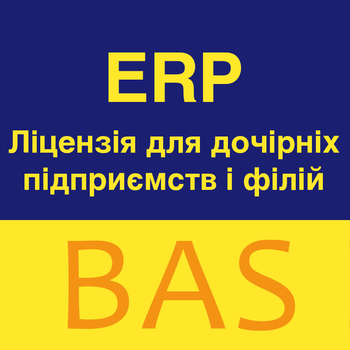 BAS ERP. Ліцензія для дочірніх підприємств і філій