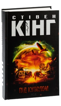 Книга Під куполом /Стівен Кінг (українською) 9786171501027