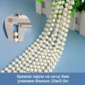 Жемчужные кремовые бусины на нити 8 мм (Упаковка ≈ 19,5м/0,5кг) DK 0822