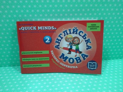 Англійська мова 2 клас Експрес-перевірка (до підруч.ика"QUICK MINDS" Г. Пухти) Мері Коен Ранок