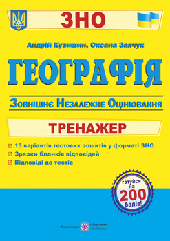 Географія. Тренажер для підготовки до ЗНО. Кузишин А., Заячук О.