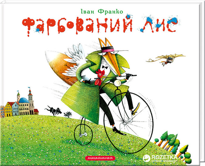 Фарбований лис - Іван Франко (9786175850794)