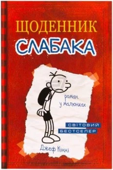 Щоденник слабака. Кінні Д. КМ-Букс