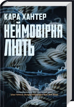 Невероятная ярость. Детектив Фоули. Книга 4 - Хантер Кара (9786171512337)