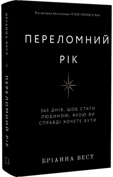 Переломний рік. 365 днів, щоб стати людиною, якою ви справді хочете бути Бріанна Вест