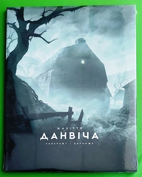 Жахіття Данвіча. Говард Філіпс Лавкрафт, Varvar Publishing