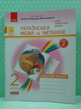 Українська мова та читання 2 клас Робочий зошит до підручника Богданець-Білоскаленко Частина 2 Діптан Н. Ранок