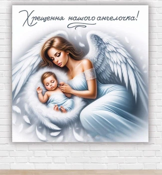 Паперовий плакат "Таїнство хрещення нашого янголятка" 150х150см