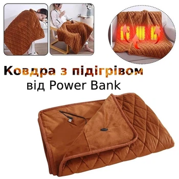Плед з підігрівом від Power Bank, електроковдра від павербанку USB 5В 2А 75х120см оксамитовий (коричневий)