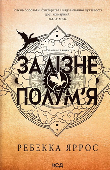 Залізне полум’я. Емпіреї. Книга 2 - Яррос Ребекка (9786171511842)