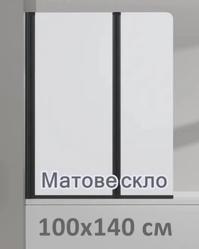 Скляна шторка для ванни AVKO Glass RDY19 Матова, Чорна, двостороння, гартоване скло Simply Glass, 60+40х140 см