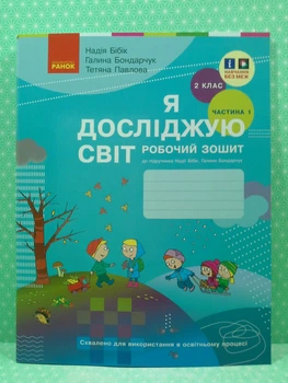 Я досліджую світ 2 клас Робочий зошит Частина 1 (у 2-х ч) до підручника Бібік Бібік Ранок