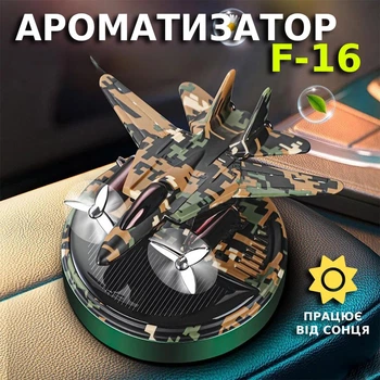 Ароматизатор для авто самолет истрибитель F-16 верталет на солнечной батарее пахучка в салон-машину Автомобильный многоразовый мужской парфум для автомобиля Ф-16 от солнца батареи пахнючка салона на торпеду