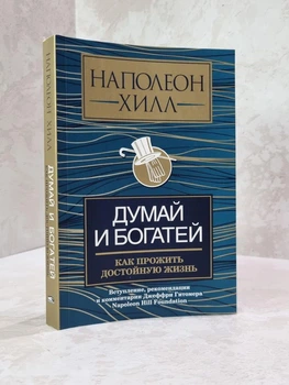 Книга "Думай і багатій" Наполеон Гілл.