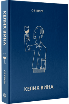 Келих вина - О. Кларк (9786178287092)