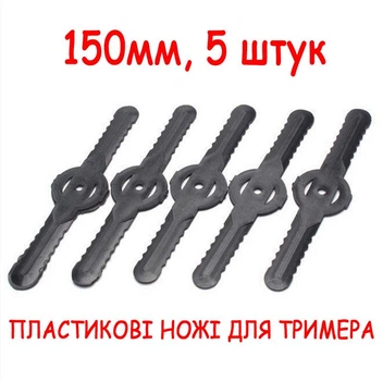 Пластиковый ножи лезвие для аккумуляторной беспроводной ручной газонокосилки-триммера, 150мм, 5 штуки