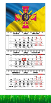 Календар на 2025 рік, Apriori , Календар настінний квартальний на 2025 рік, на три пружини , Прапор України, ЗСУ, Тризуб , 29,7х61 см , 4 вид