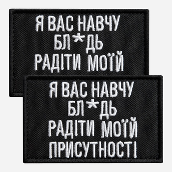 Набір шевронів на липучці 2 шт IDEIA Я Вас навчу! 5 x 8 см Чорний (2200004859682_1)