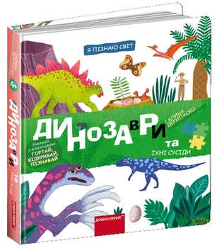 Динозаври та їхні сусіди/Дерипаско Галина/9789664298688