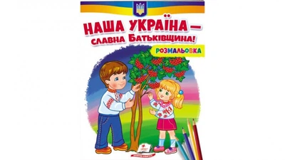 Раскраска для мальчиков и для девочек. Наша Украина-славная Родина!