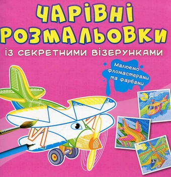 Волшебные раскраски с секретными узорами. Самолеты и галликоптеры
