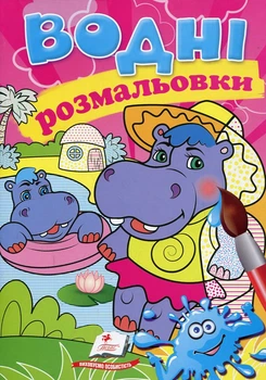 Водные раскраски. Беремотик (Акварельные раскраски)