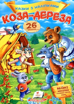 Казки з наліпками. Коза-дереза