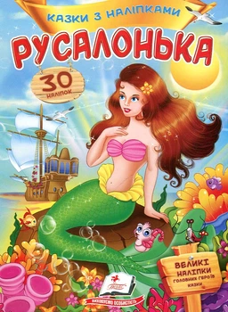 Казки з наліпками. Русалонька