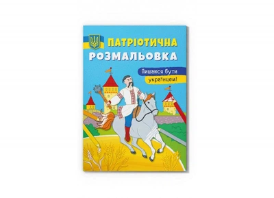 Патріотична розмальовка. Пишаюся бути українцем!