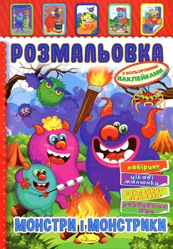 Розмальовка з наклейками. Монстри і монстрики А4ф.