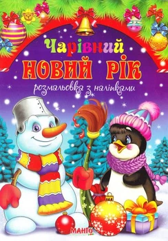 Святкова книжечка Подарунки Святого Миколая (з наліпками)