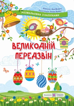 Раскраски (А4ф) Пасхальный перезвон. Раскраска с налепками