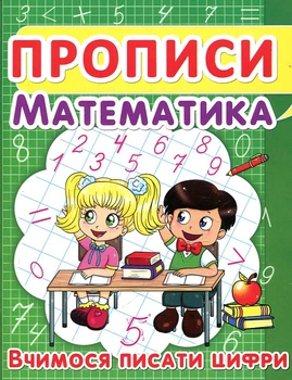 Прописи Математика. Учимся писать цифры