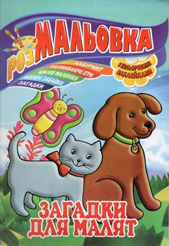 Раскраска с наклейками. Загадки для малят А4ф.
